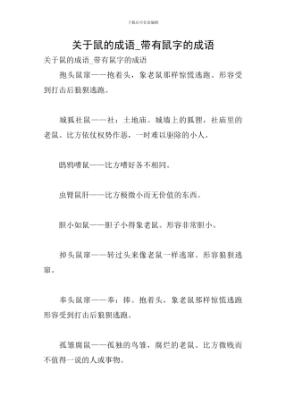 关于鼠的成语-带有鼠字的成语