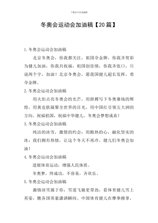 冬奥会运动会加油稿