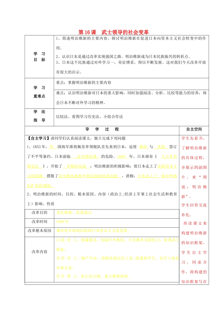 九年级历史上册 第16课 武士领导的社会变革导学案 北师大版-北师大版初中九年级上册历史学案_第1页