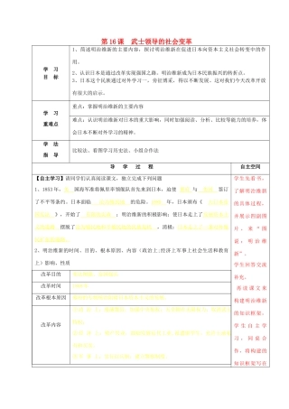 九年级历史上册 第16课 武士领导的社会变革导学案 北师大版-北师大版初中九年级上册历史学案