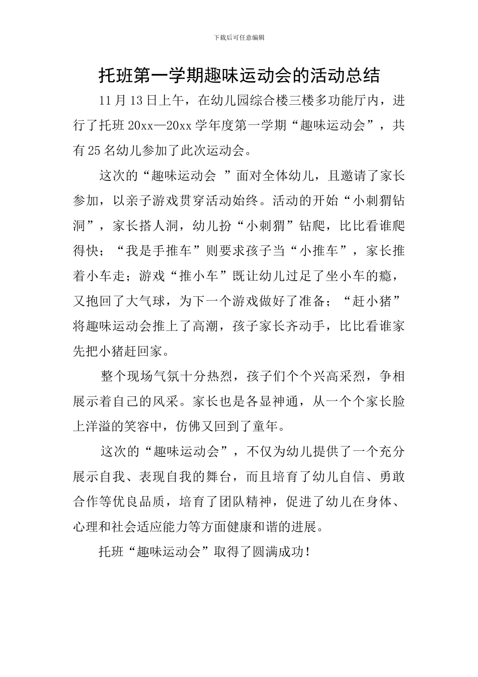 托班第一学期趣味运动会的活动总结_第1页