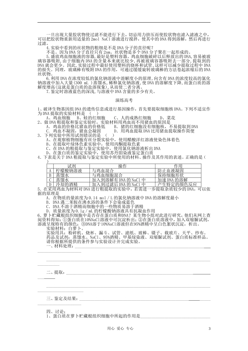 高中生物《DNA的粗提取与鉴定》学案5 新人教版必修1_第3页