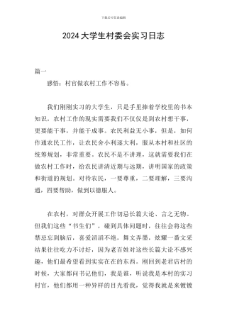 2024大学生村委会实习日志