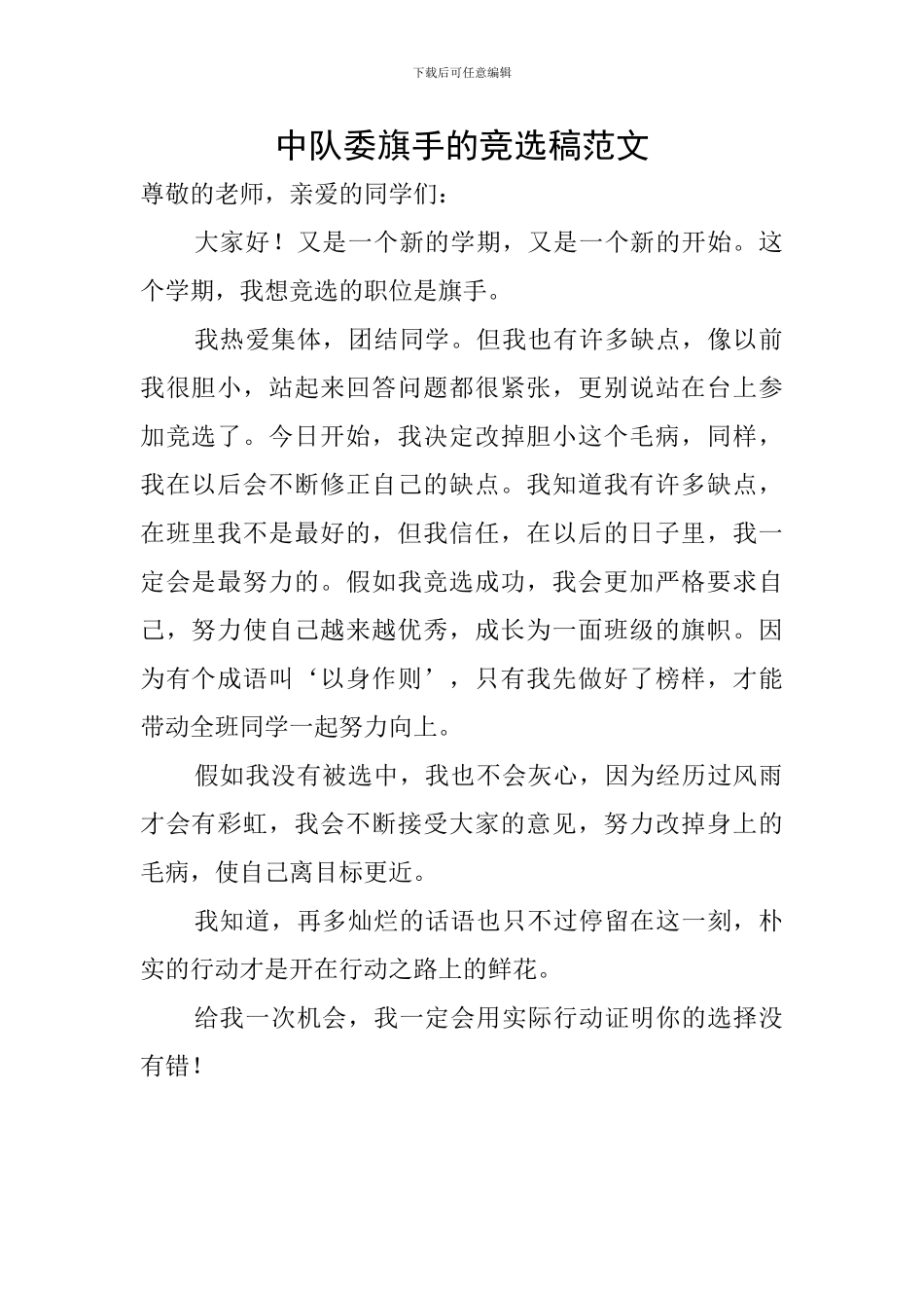 中队委旗手的竞选稿范文_第1页