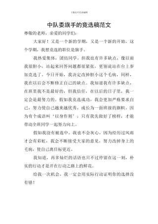 中队委旗手的竞选稿范文