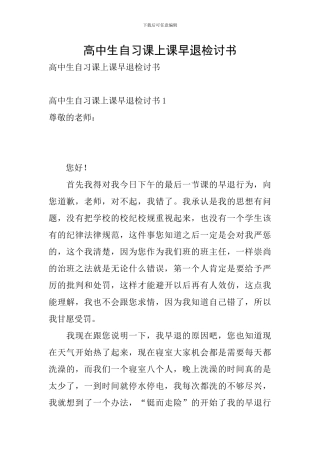 高中生自习课上课早退检讨书