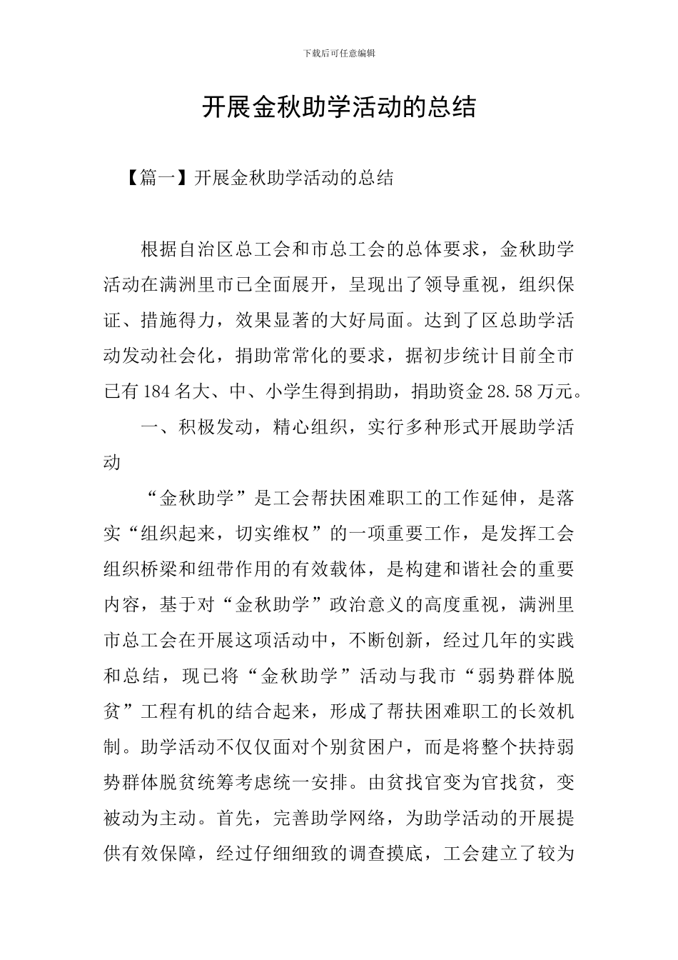 开展金秋助学活动的总结_第1页