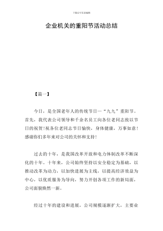 企业机关的重阳节活动总结