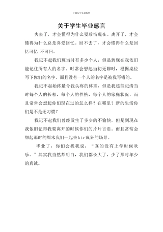 关于学生毕业感言