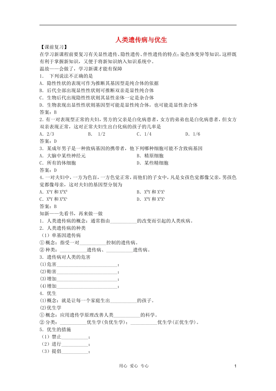 高中生物 第6章 人类遗传病与优生全套导学案 新人教版必修1_第1页