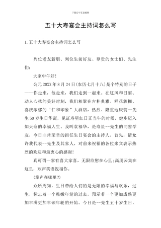 五十大寿宴会主持词怎么写