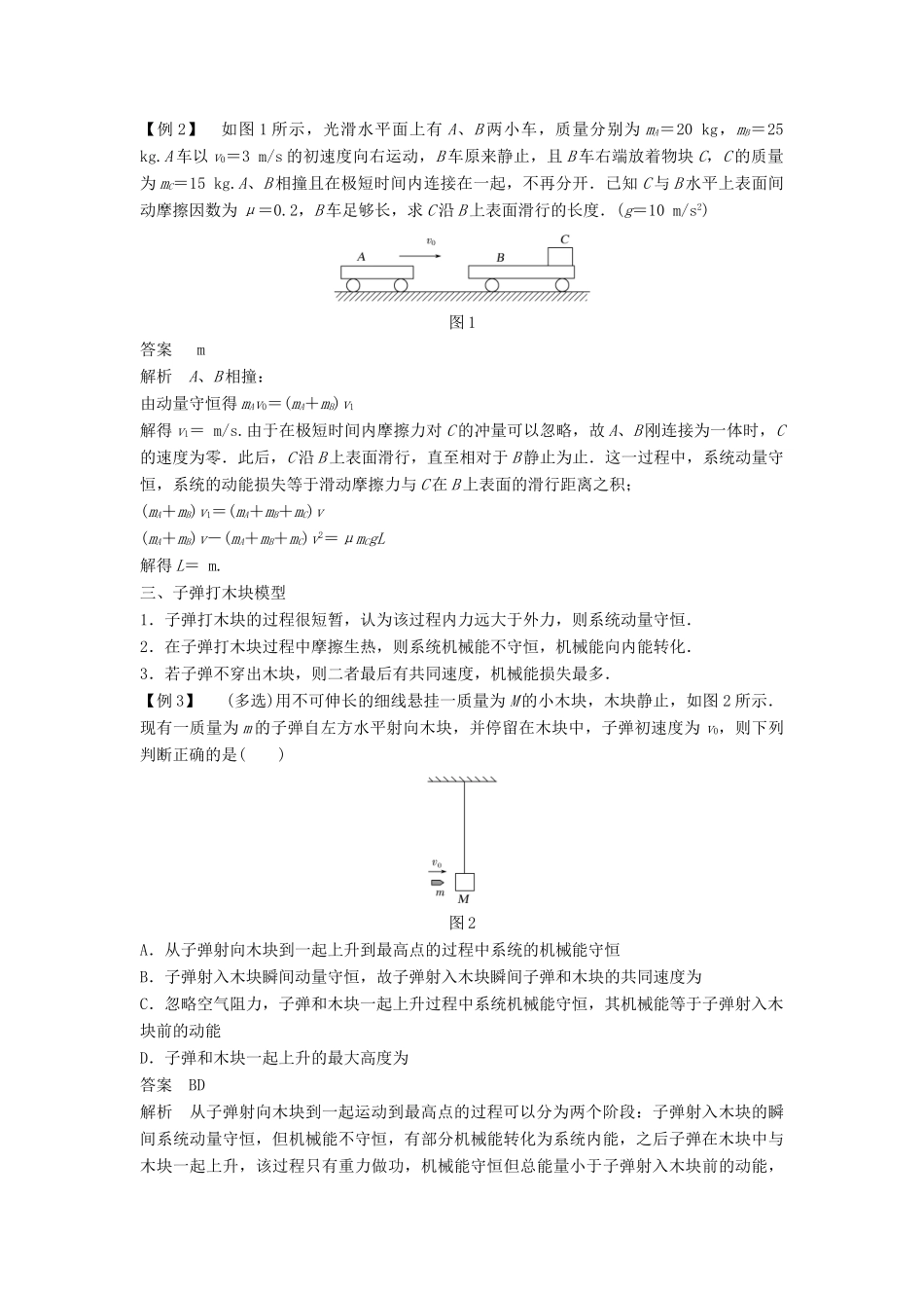 高中物理 第1章 动量守恒研究 习题课 动量和能量观点的综合应用学案 鲁科版选修3-5-鲁科版高二选修3-5物理学案_第2页
