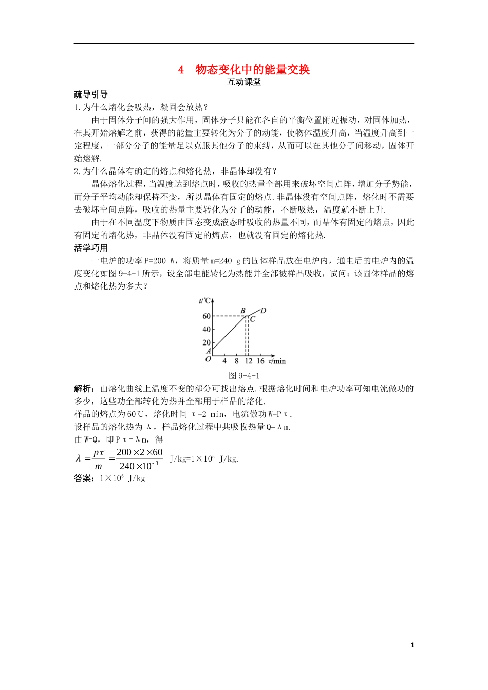高中物理 第九章 固体、液体和物态变化 4 物态变化中的能量交换互动课堂学案 新人教版选修3-3-新人教版高二选修3-3物理学案_第1页