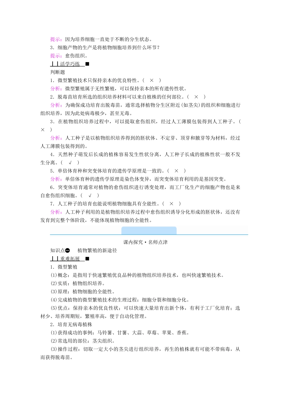 高中生物 专题二 细胞工程 第一节 第二课时 植物细胞工程的实际应用学案 新人教版选修3-新人教版高中选修3生物学案_第2页