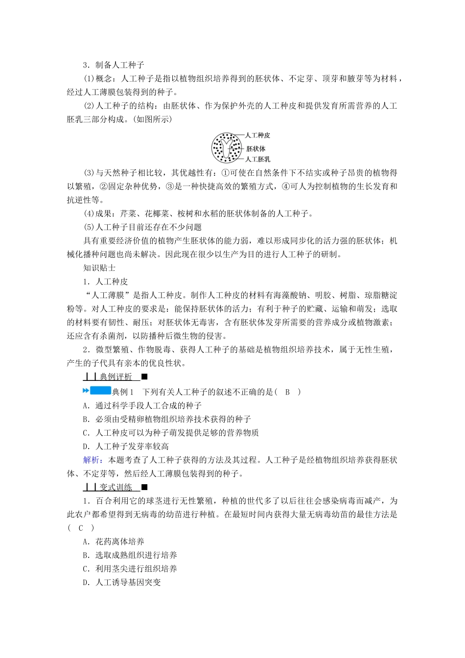 高中生物 专题二 细胞工程 第一节 第二课时 植物细胞工程的实际应用学案 新人教版选修3-新人教版高中选修3生物学案_第3页