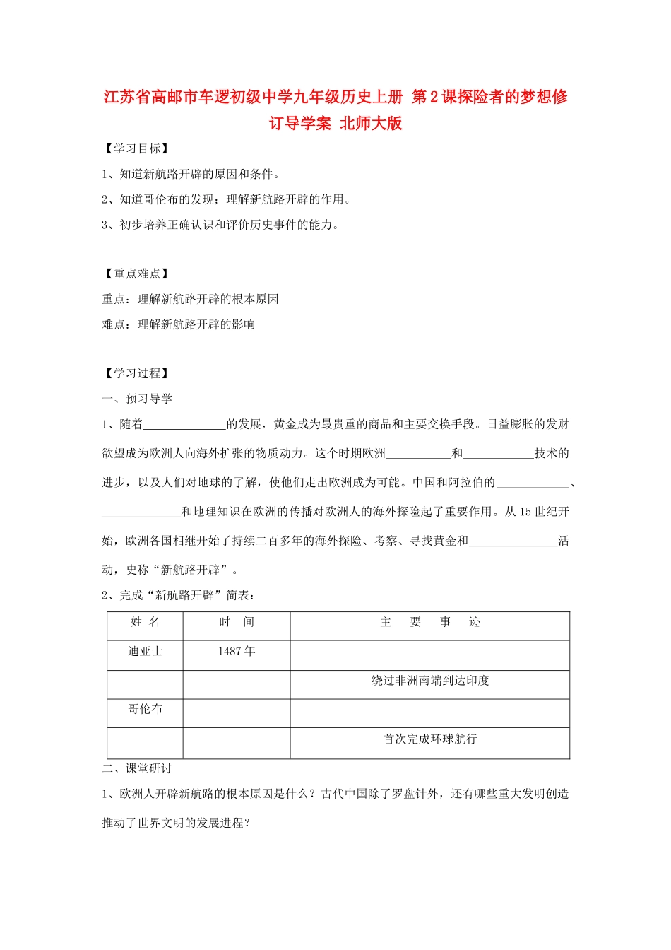 江苏省高邮市车逻初级中学九年级历史上册 第2课探险者的梦想修订导学案 北师大版_第1页