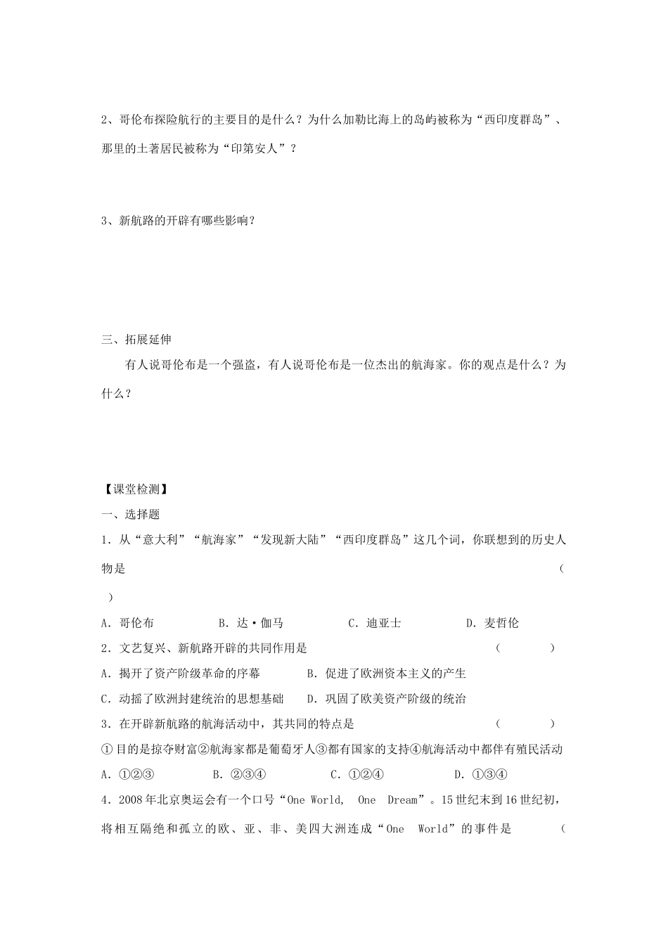 江苏省高邮市车逻初级中学九年级历史上册 第2课探险者的梦想修订导学案 北师大版_第2页