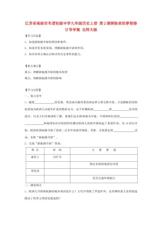 江苏省高邮市车逻初级中学九年级历史上册 第2课探险者的梦想修订导学案 北师大版