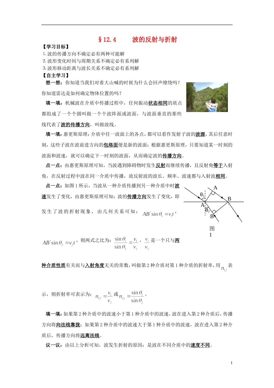 高中物理 12.4波的反射和折射学案 新人教版选修3-4-新人教版高二选修3-4物理学案_第1页