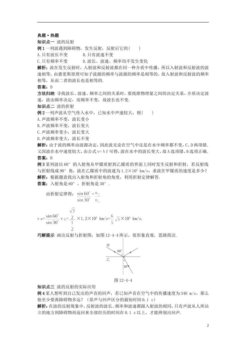 高中物理 12.4波的反射和折射学案 新人教版选修3-4-新人教版高二选修3-4物理学案_第2页
