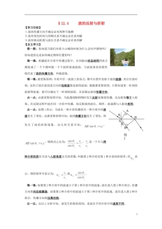 高中物理 12.4波的反射和折射学案 新人教版选修3-4-新人教版高二选修3-4物理学案