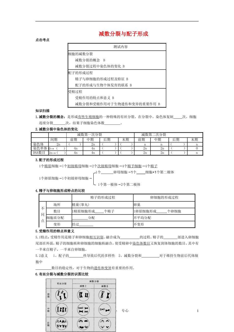 高中生物《减数分裂与配子形成》学案7 中图版必修2_第1页