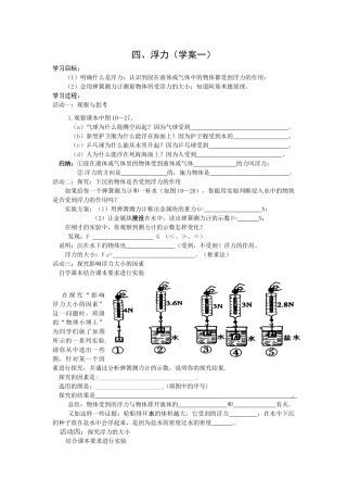 八年级物理下册第十章第四节浮力（学案一）苏科版