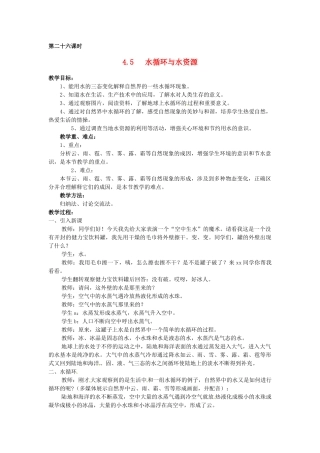 2013年八年级物理上册 4.5水循环与水资源教案 粤教沪版