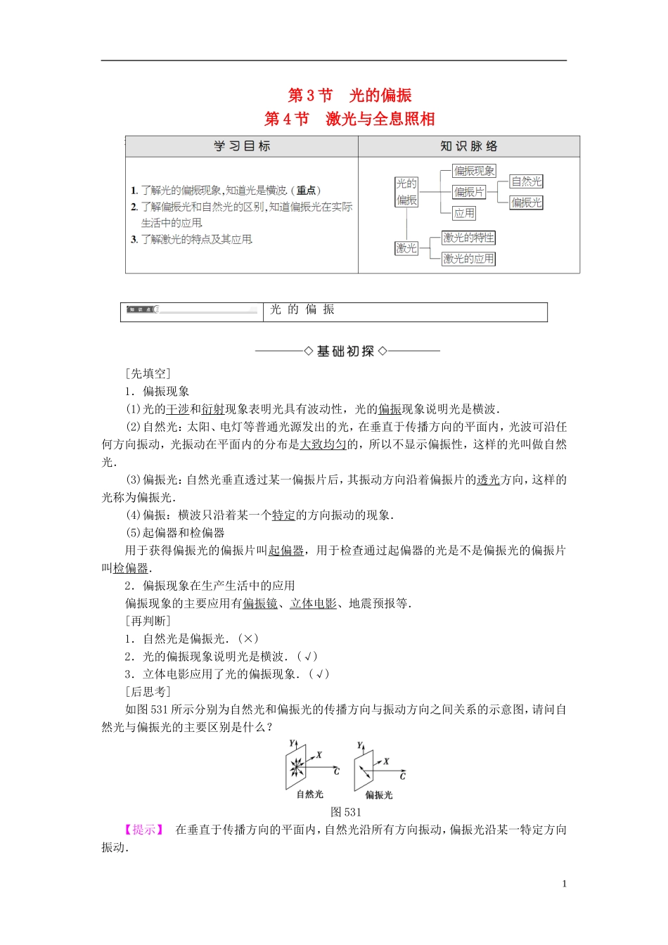 高中物理 第5章 光的干涉 衍射 偏振 第3节 光的偏振 第4节 激光与全息照相教师用书 鲁科版选修3-4-鲁科版高中选修3-4物理学案_第1页