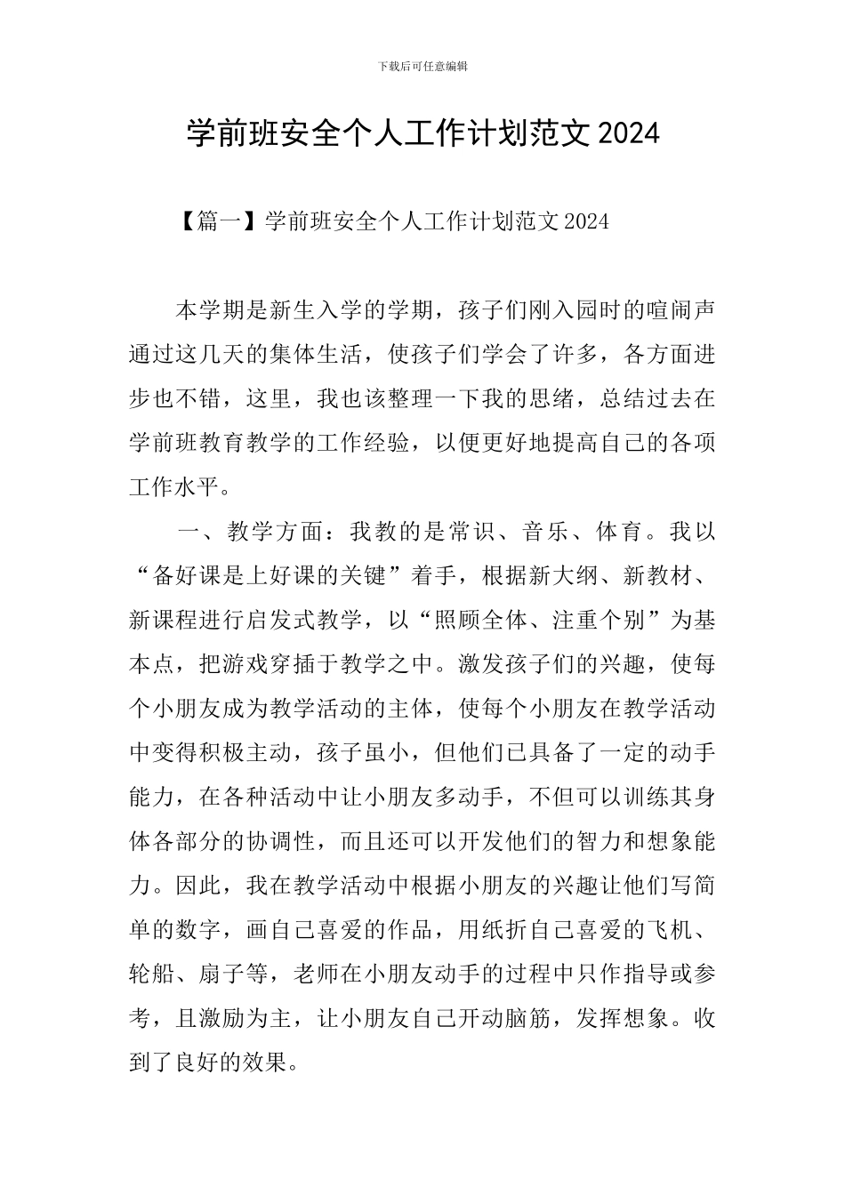 学前班安全个人工作计划范文2024_第1页
