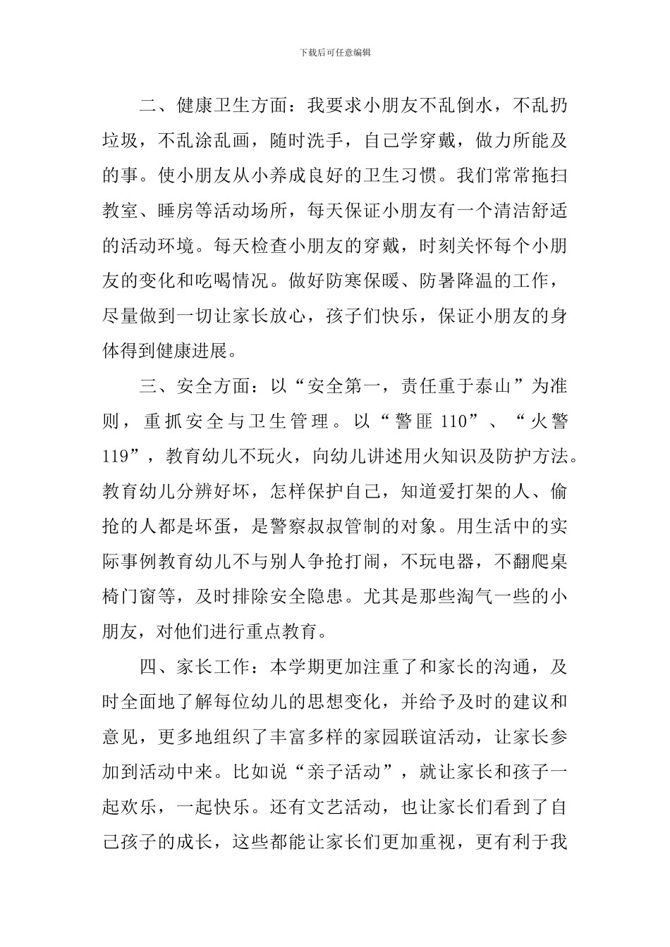 学前班安全个人工作计划范文2024_第2页