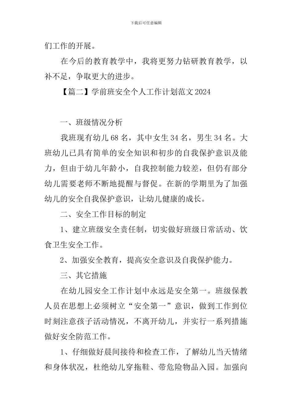 学前班安全个人工作计划范文2024_第3页