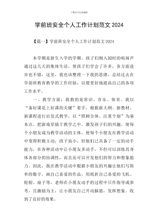 学前班安全个人工作计划范文2024
