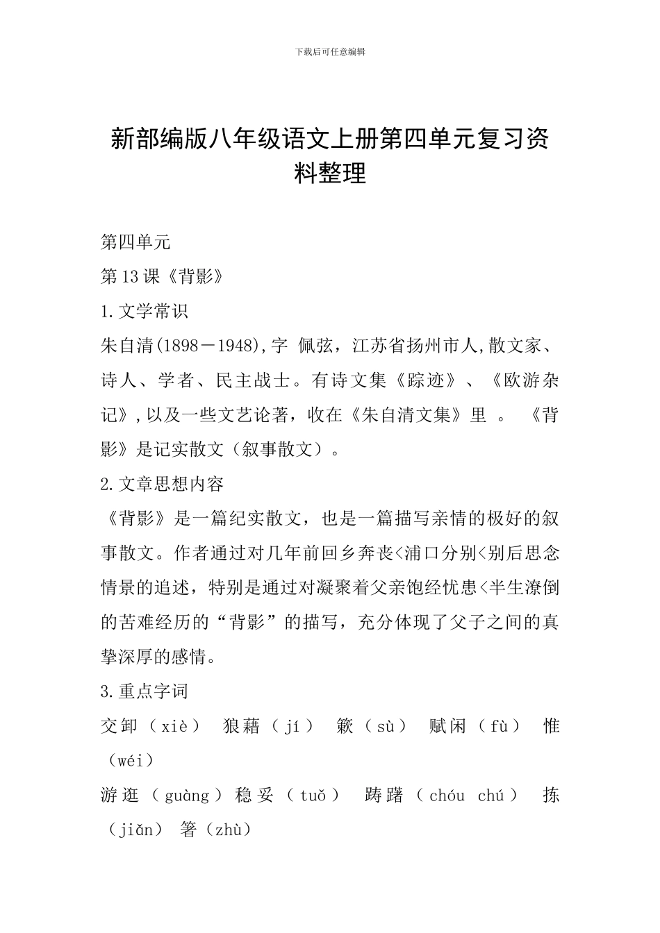 新部编版八年级语文上册第四单元复习资料整理_第1页