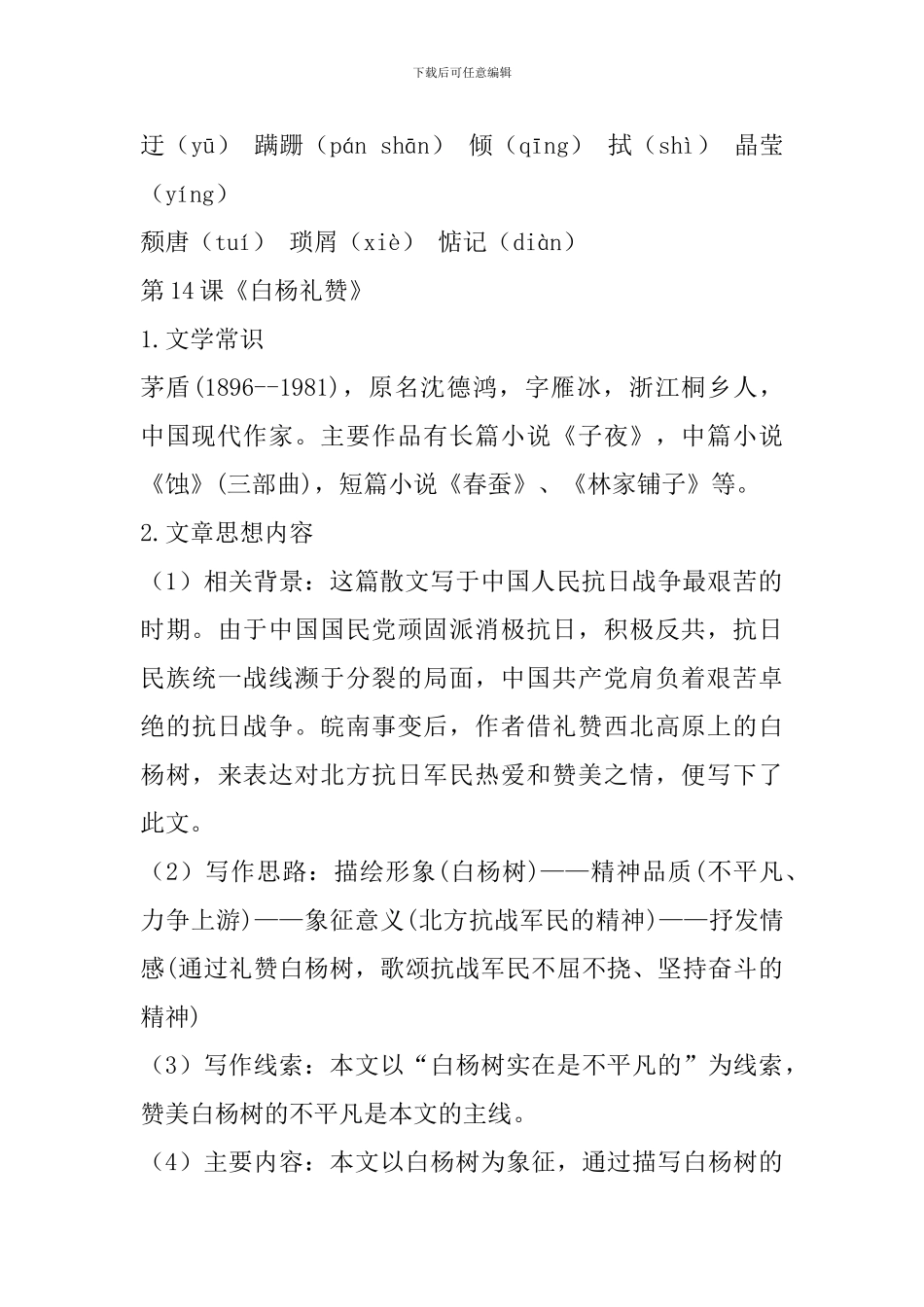 新部编版八年级语文上册第四单元复习资料整理_第2页