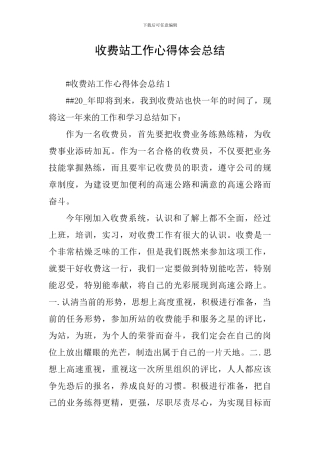 收费站工作心得体会总结