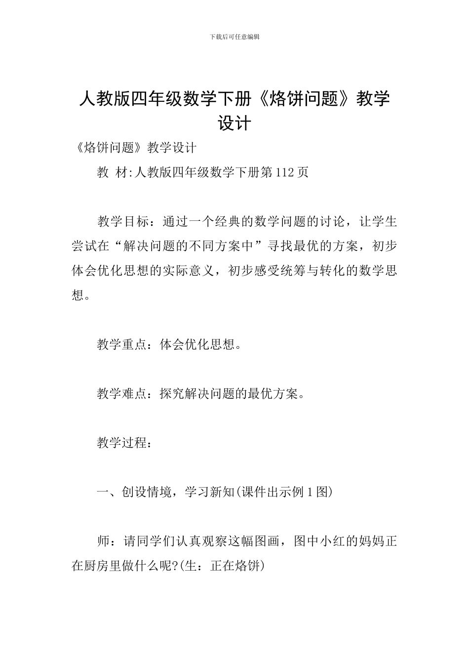 人教版四年级数学下册《烙饼问题》教学设计_第1页