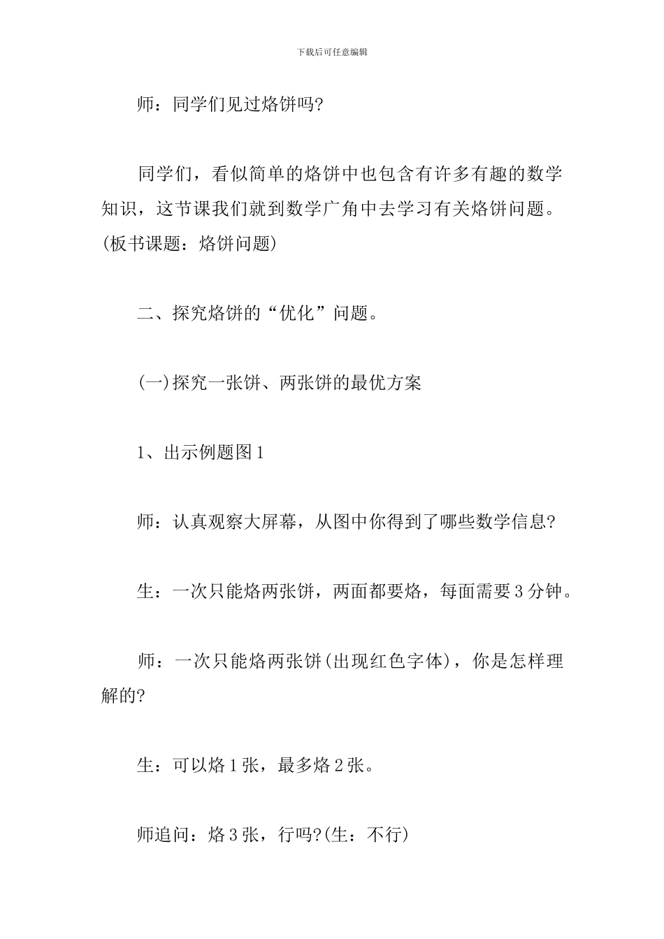 人教版四年级数学下册《烙饼问题》教学设计_第2页