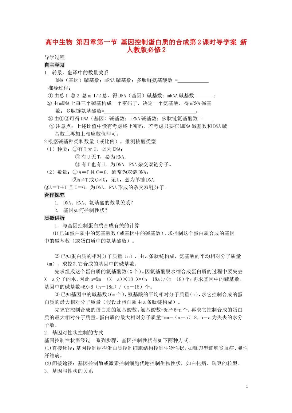 高中生物 第四章第一节 基因控制蛋白质的合成第2课时导学案 新人教版必修2_第1页