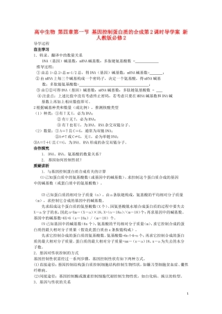 高中生物 第四章第一节 基因控制蛋白质的合成第2课时导学案 新人教版必修2