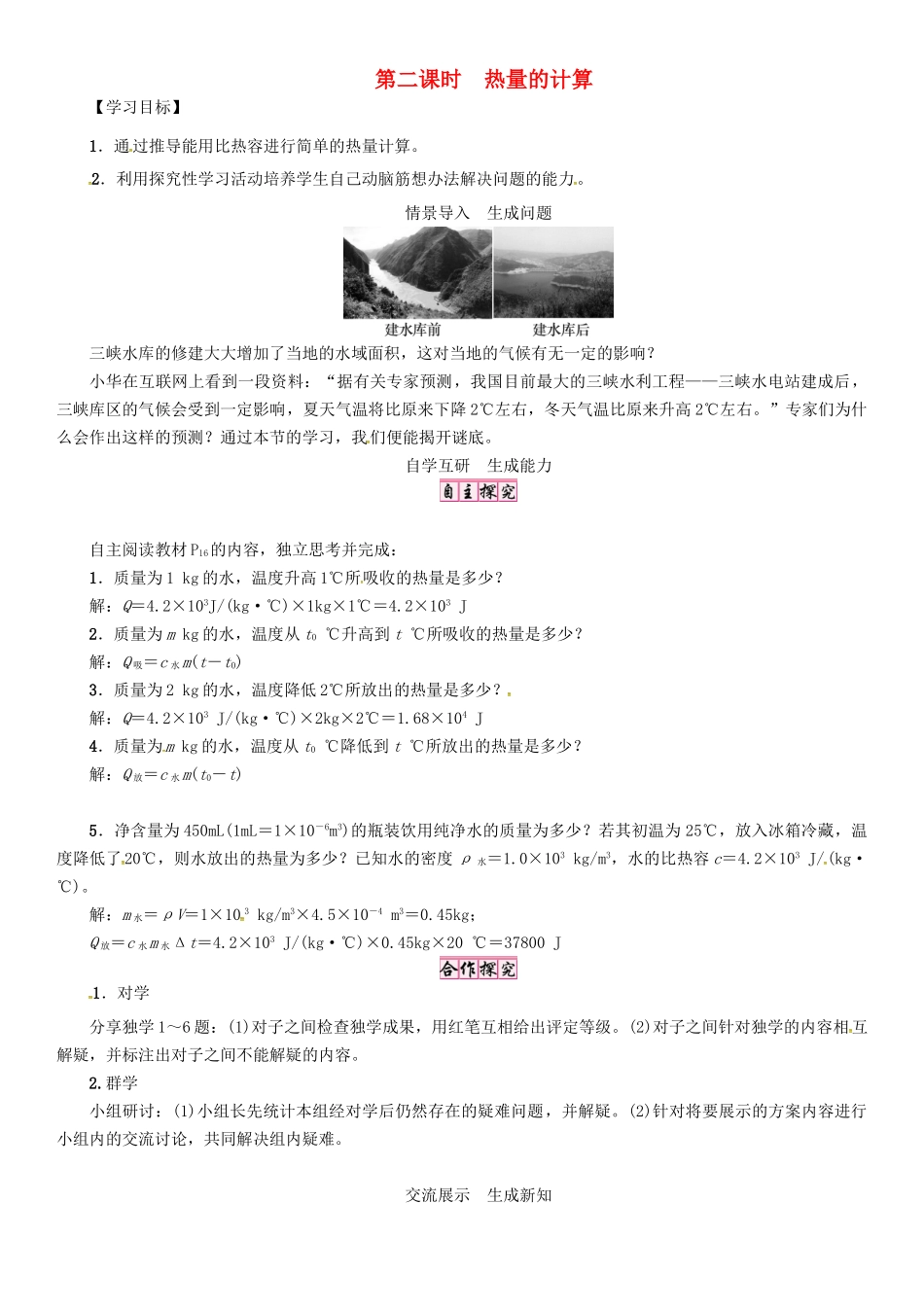 秋九年级物理上册 第1章 分子动理论与内能 第3节 第2课时 热量的计算导学案 （新版）教科版-（新版）教科版初中九年级上册物理学案_第1页