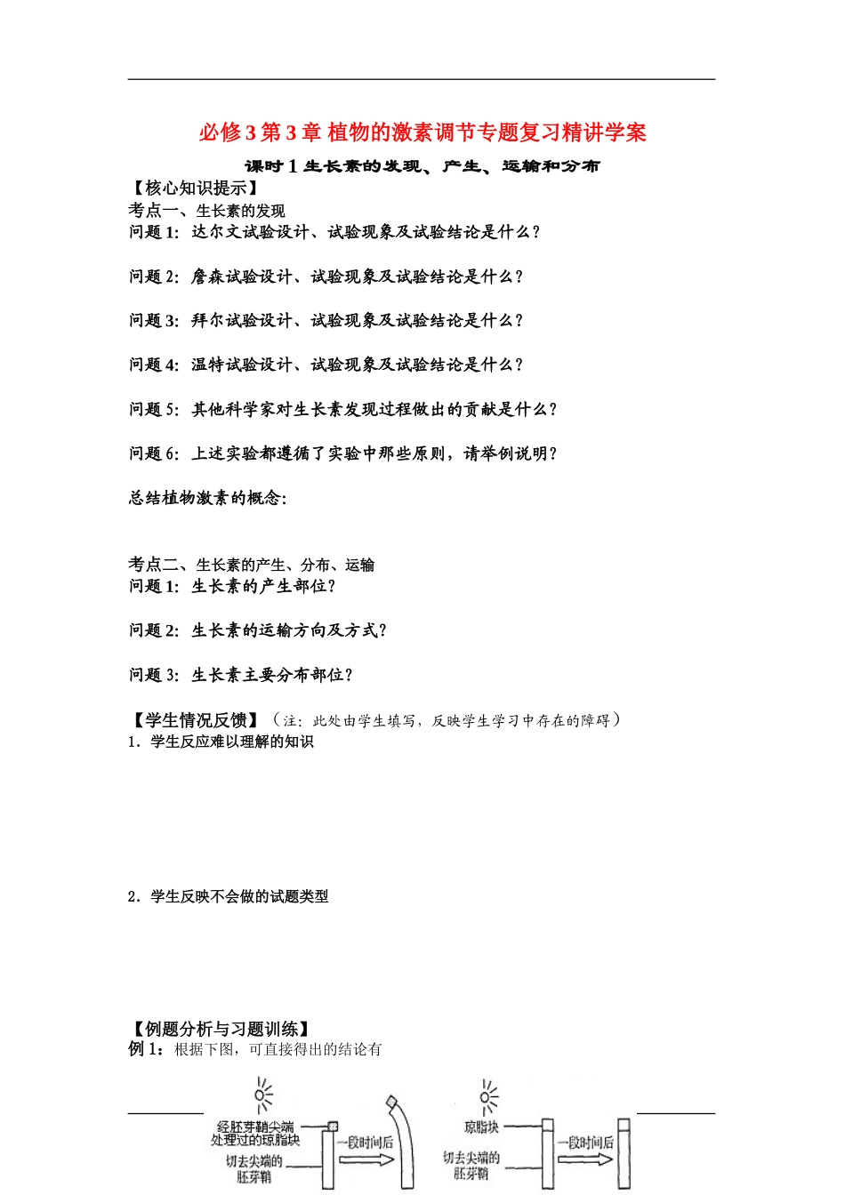 高中生物第3章 植物的激素调节专题复 习精讲学案新人教版必修3_第1页