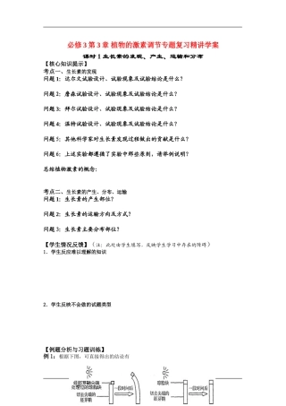 高中生物第3章 植物的激素调节专题复 习精讲学案新人教版必修3