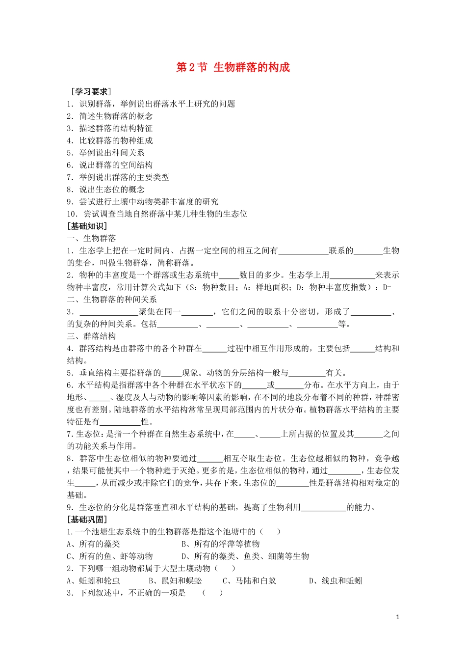 高中生物《生物群落的构成》学案1 苏教版必修3_第1页