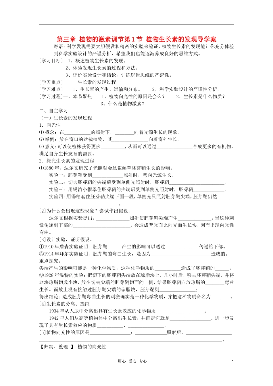 高中生物 第三章第1节 植物生长素的发现导学案 新人教版必修3_第1页