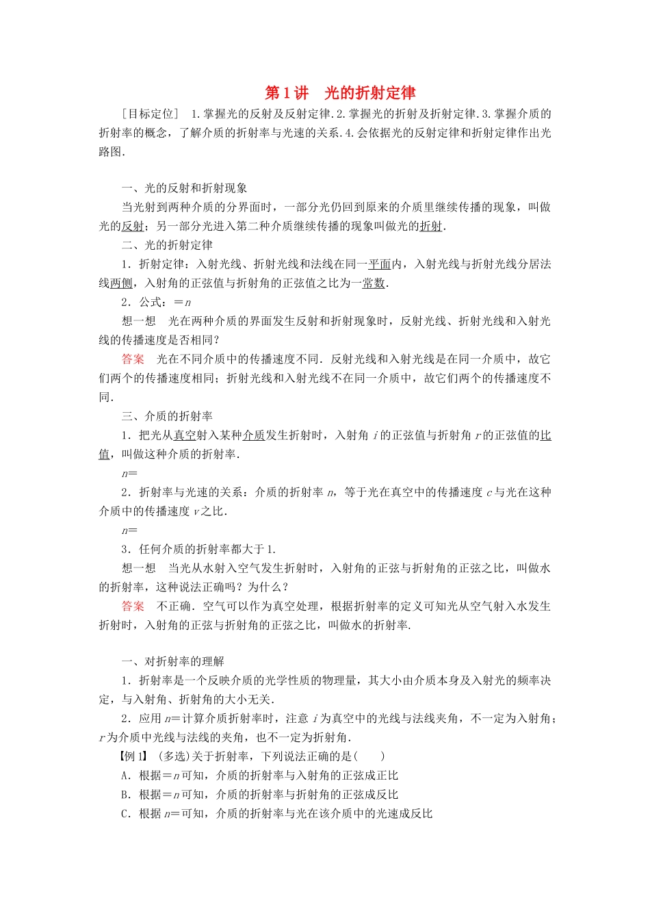 高中物理 第四章 光的折射 第1讲 光的折射定律学案 教科版选修3-4-教科版高二选修3-4物理学案_第1页