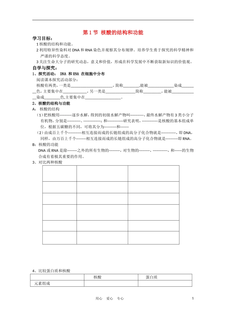 高中生物《核酸的结构和功能》学案1 中图版必修1_第1页