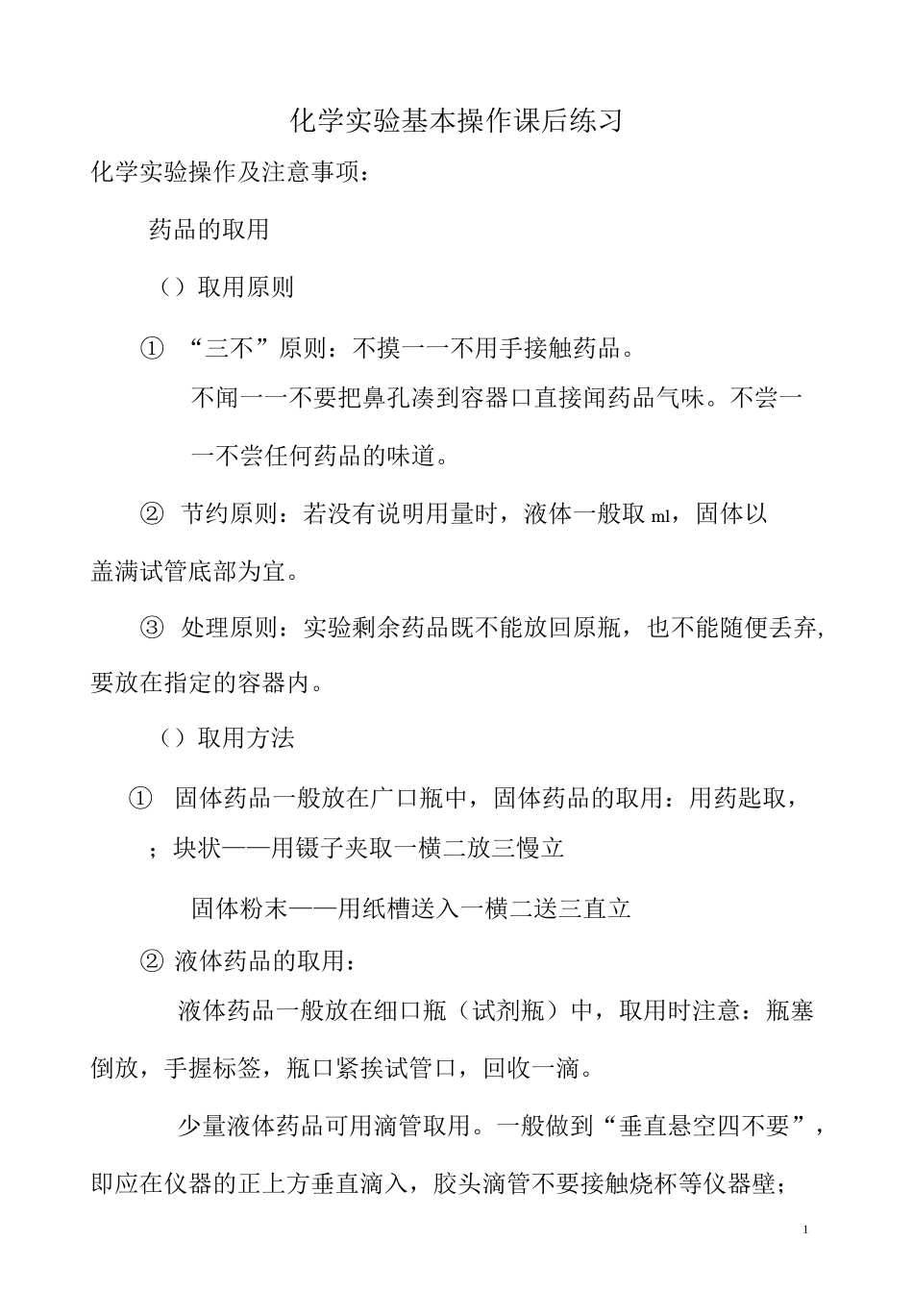 初中化学实验仪器与基本操作及对应习题(DOC)_第1页