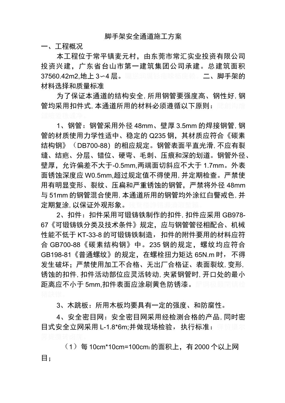 脚手架安全通道施工方案64969_第1页