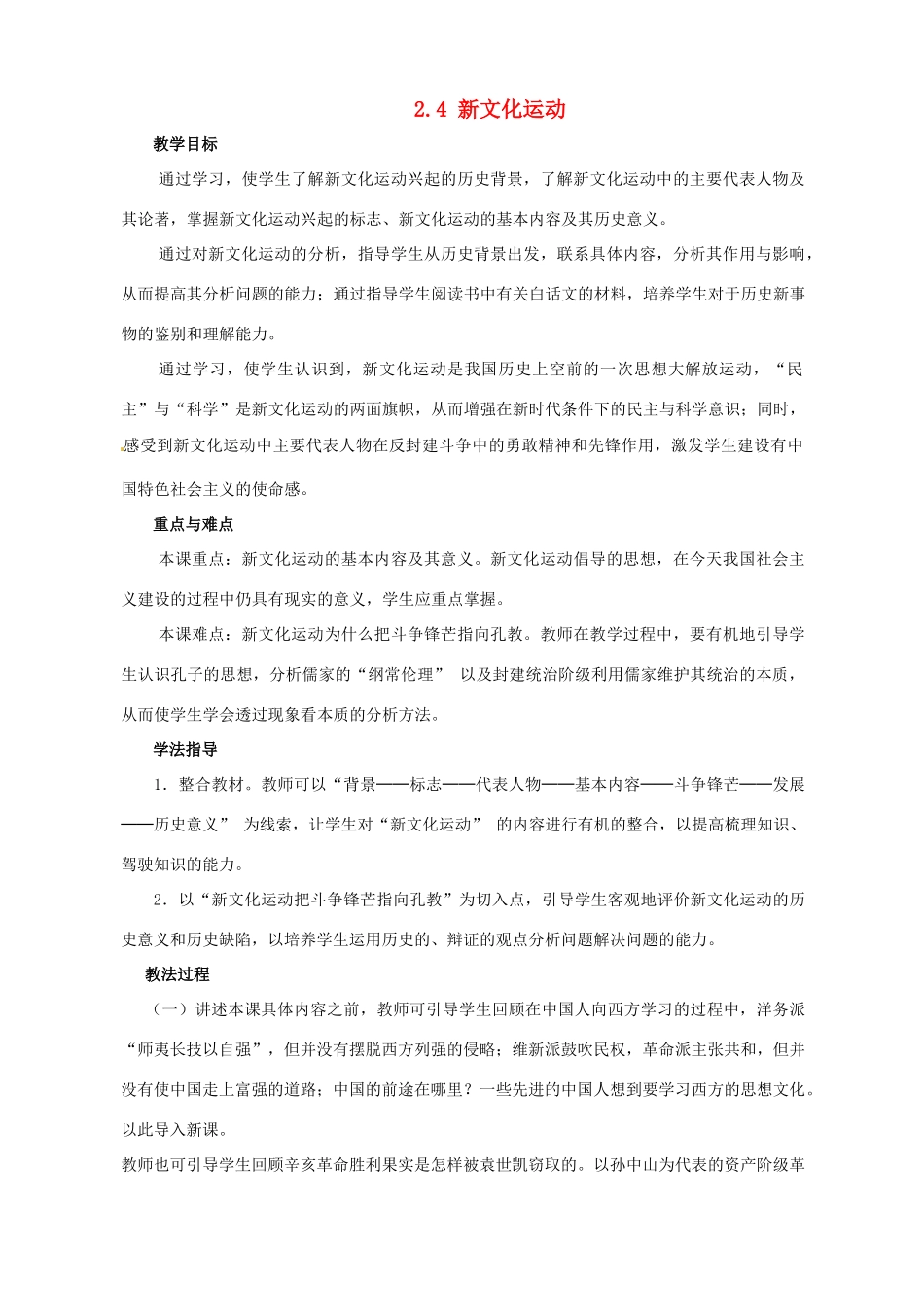 2014-2015学年八年级历史上册 2.4 新文化运动教案 川教版_第1页
